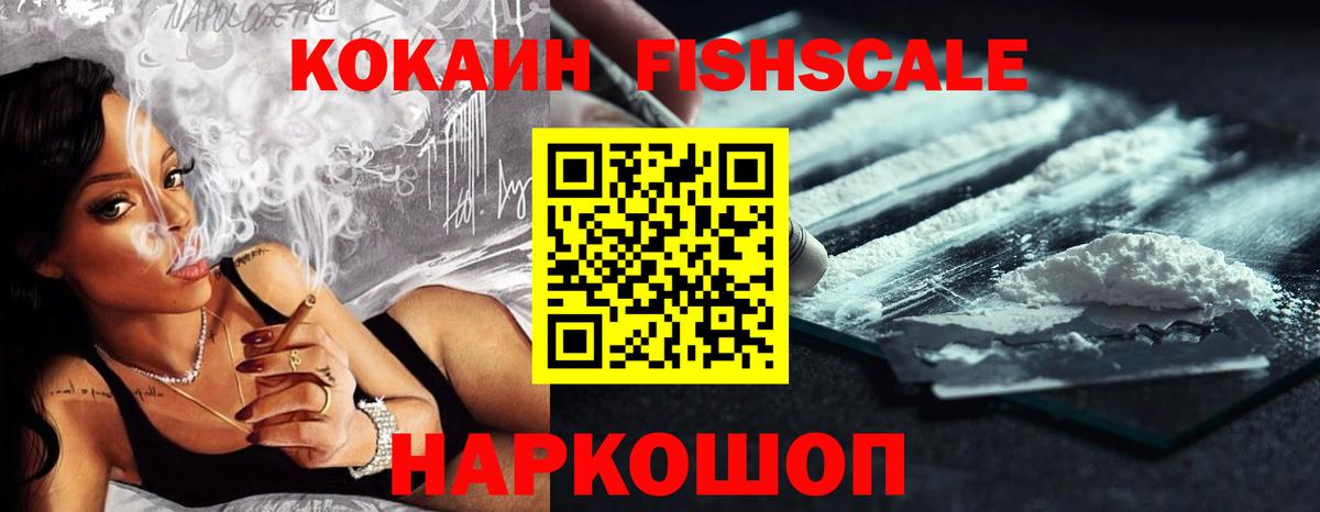 КОКАИН FishScale  COCAIN Эквадор  Петропавловск-Камчатский  Вход с VPN 