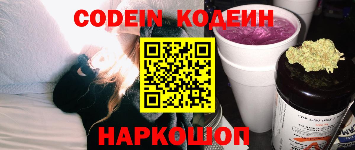 Петропавловск-Камчатский  Кодеиновый сироп Lean напиток Lean (лин)  Вход с VPN  Кодеин Purple Drank 